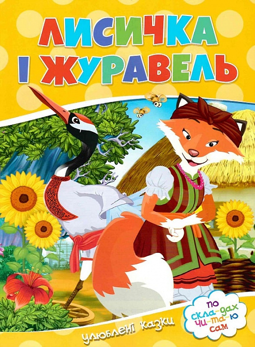 Паперова книга «Лисичка i журавель» - фото №1