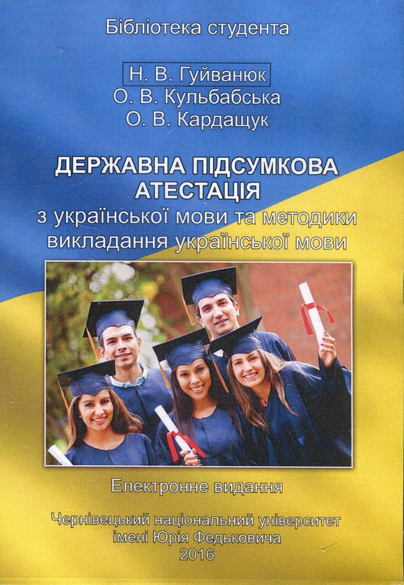 Бумажная книга «Державна підсумкова атестація з української мови та методики викладання української мови. Електронний підручник (CD-ROM)», авторов Н. Гуйванюк, О. Кульбабская, О. Кардащук - фото №1