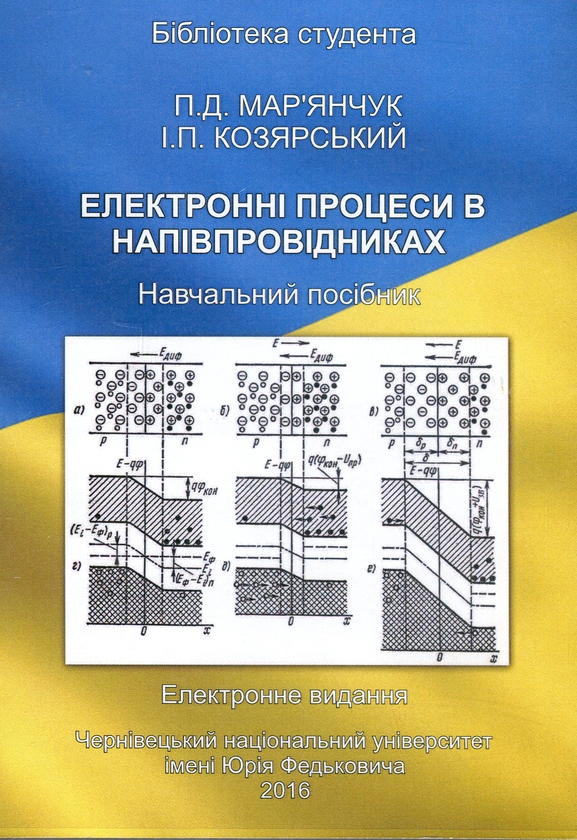 Паперова книга «Електронні процеси в напівпровідниках. Навчальний посібник. Електронний підручник (CD-ROM)», авторів П. Мар'янчук, І. Козярський - фото №1
