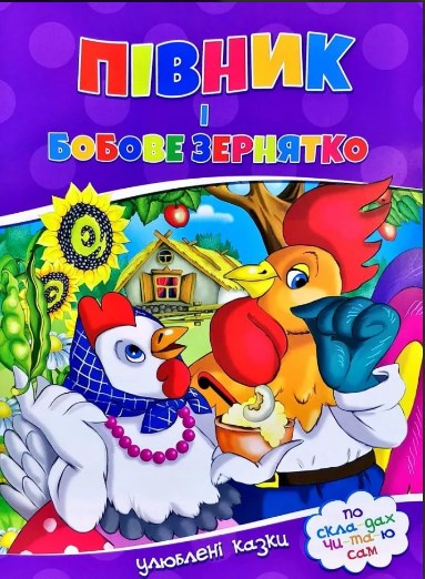 Паперова книга «Пiвник i бобове зернятко» - фото №1