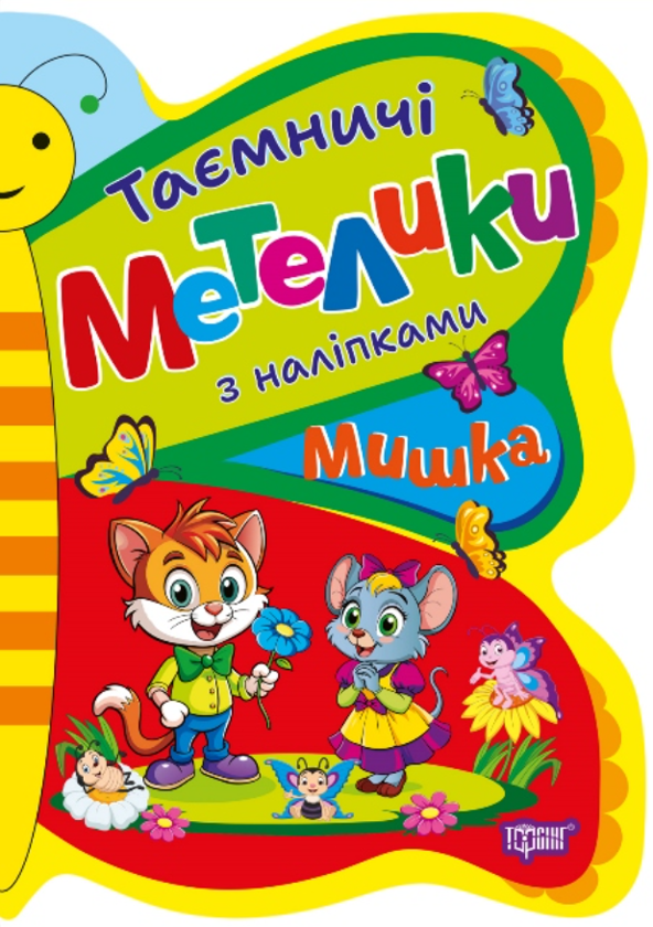 [object Object] «Таємничі метелики з наліпками. Мишка», автор Людмила Киенко - фото №1