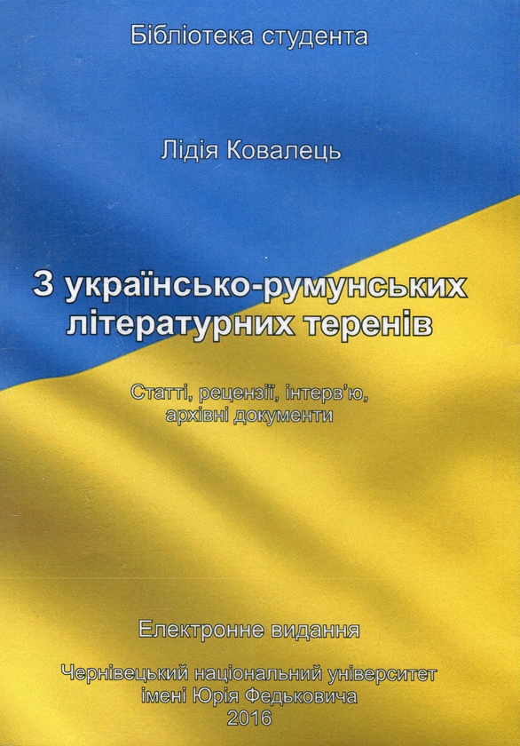 Paper book «З українсько-румунських літературних теренів. Статті, рецензії, інтерв'ю, архівні документи. Електронний підручник (CD-ROM)», author Lidiia Kovalets  - фото №1