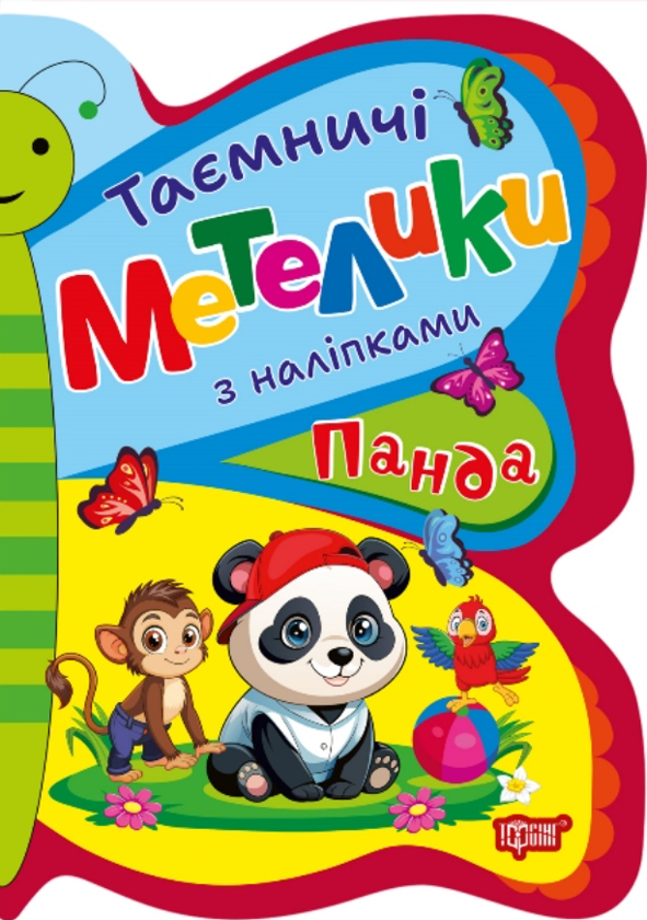 [object Object] «Таємничі метелики з наліпками. Панда», автор Людмила Киенко - фото №1