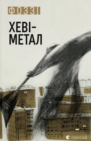 Електронна книга «Хеві-метал», автор Фоззі - фото №1