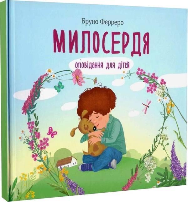 Бумажная книга «Милосердя. Оповідання для дітей», автор Бруно Ферреро - фото №1