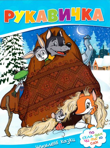 Паперова книга «Рукавичка» - фото №1