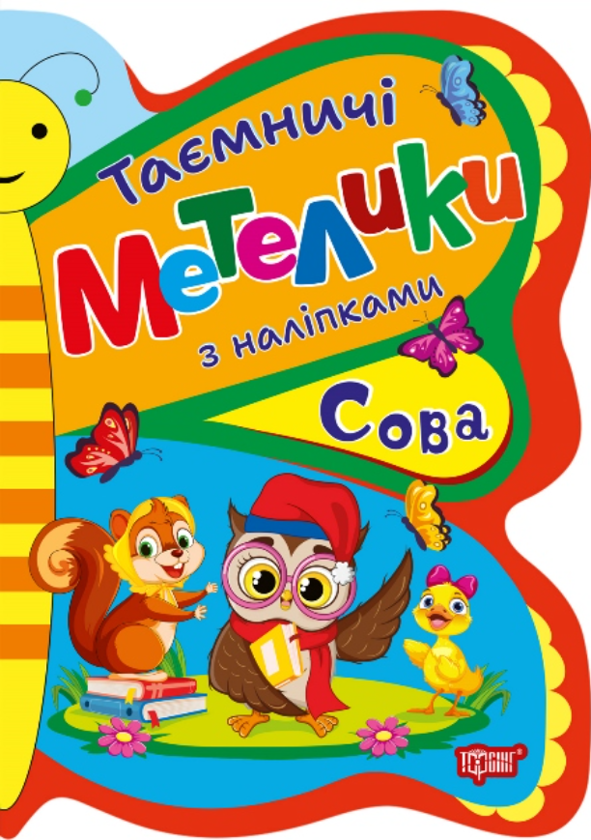 [object Object] «Таємничі метелики з наліпками. Сова», автор Людмила Киенко - фото №1