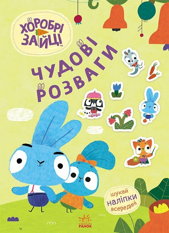 [object Object] «Хоробрі Зайці. Чудові розваги. Пізнавальний світ Зайцедрузів (+ наліпки)» - фото №1