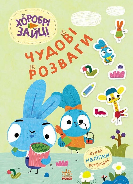 [object Object] «Хоробрі Зайці. Чудові розваги. Уперед до пригод із Займалятами (+ наліпки)» - фото №1