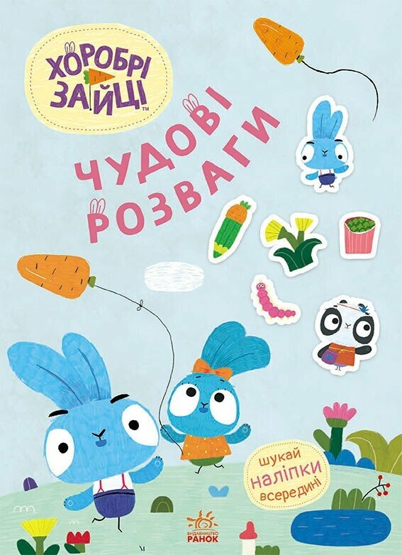 [object Object] «Хоробрі Зайці. Чудові розваги. Цікаві мандрівки Зайцесвітом (+ наліпки)» - фото №1