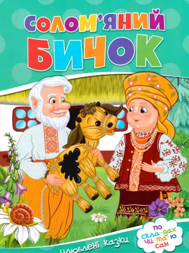 Бумажная книга «Солом'яний бичок» - фото №1
