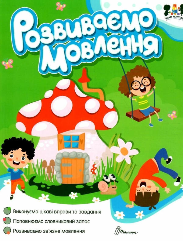 Бумажная книга «Розвиваємо мовлення» - фото №1