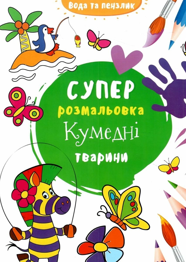 Паперова книга «Водяна суперрозмальовка. Кумедні тварини» - фото №1