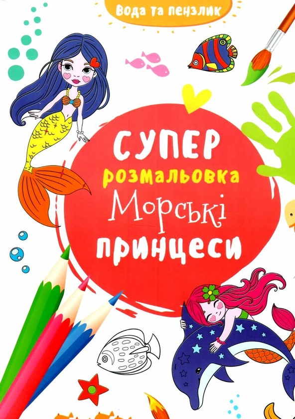 Бумажная книга «Водяна суперрозмальовка. Морські принцеси» - фото №1