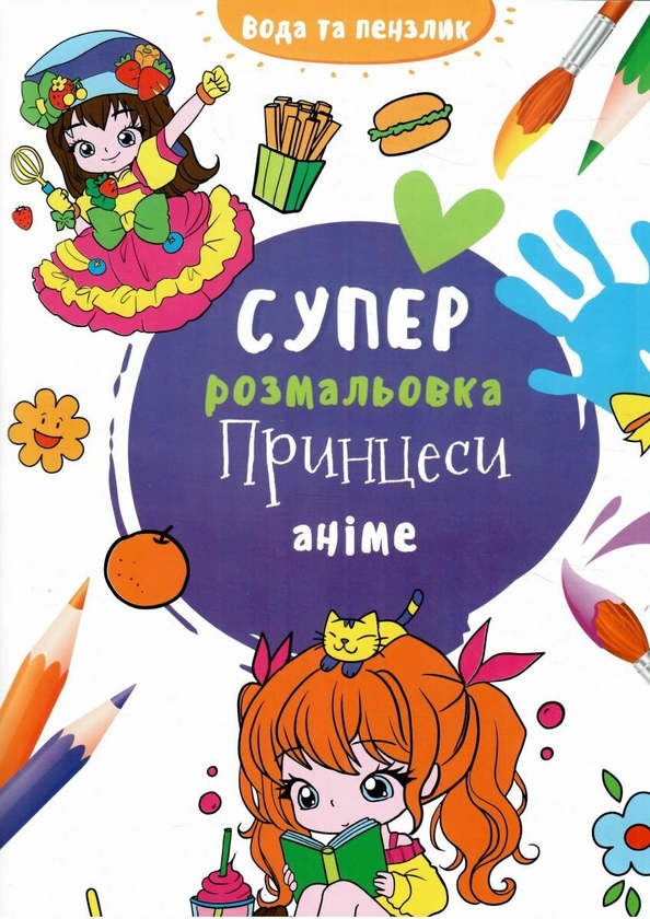 Паперова книга «Водяна суперрозмальовка. Принцеси аніме» - фото №1