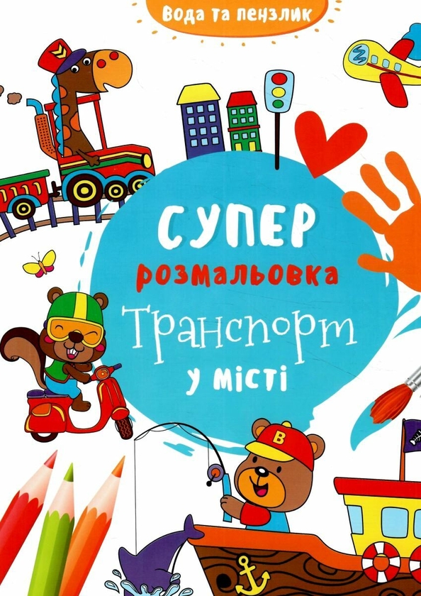 Паперова книга «Водяна суперрозмальовка. Транспорт у місті» - фото №1