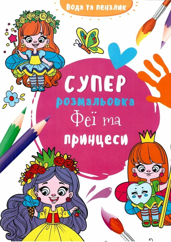 Паперова книга «Водяна суперрозмальовка. Феї та принцеси» - фото №1