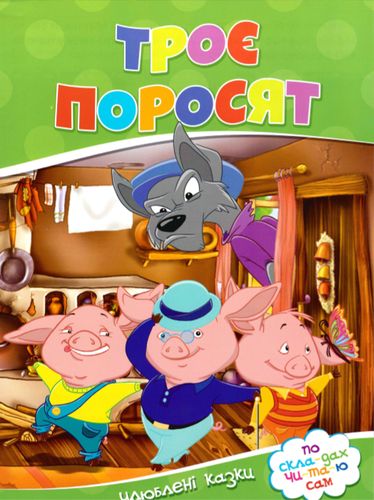 Книга Троє Поросят