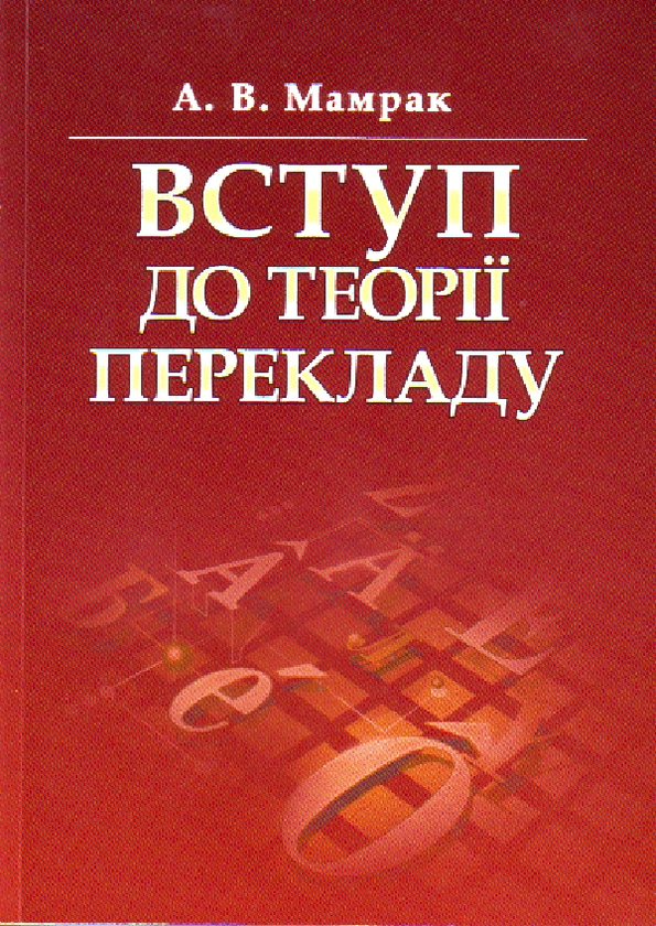 Вступ до теорії перекладу