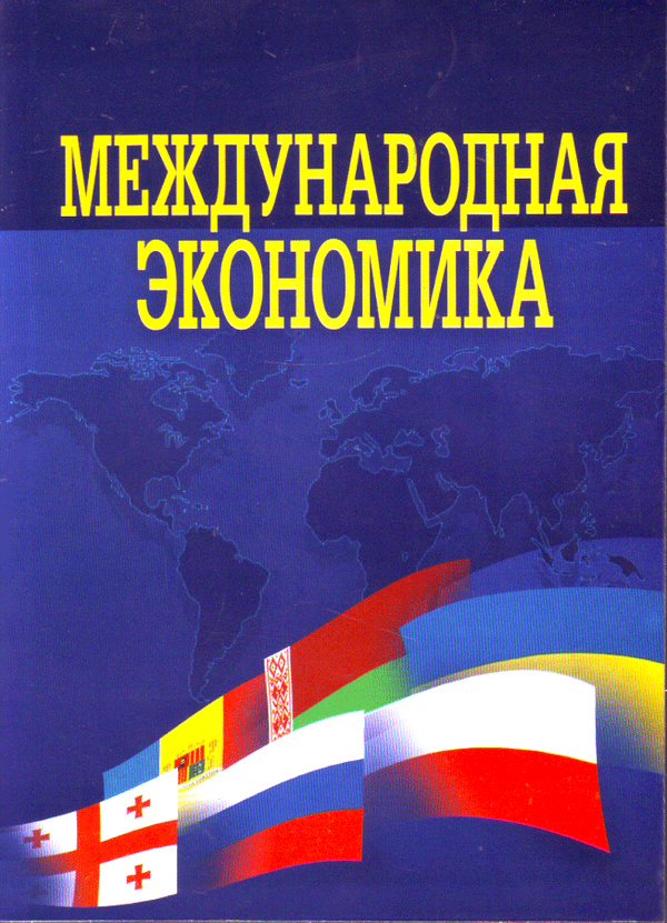 Книга Міжнародна економіка. Світова економіка та міжнародні...