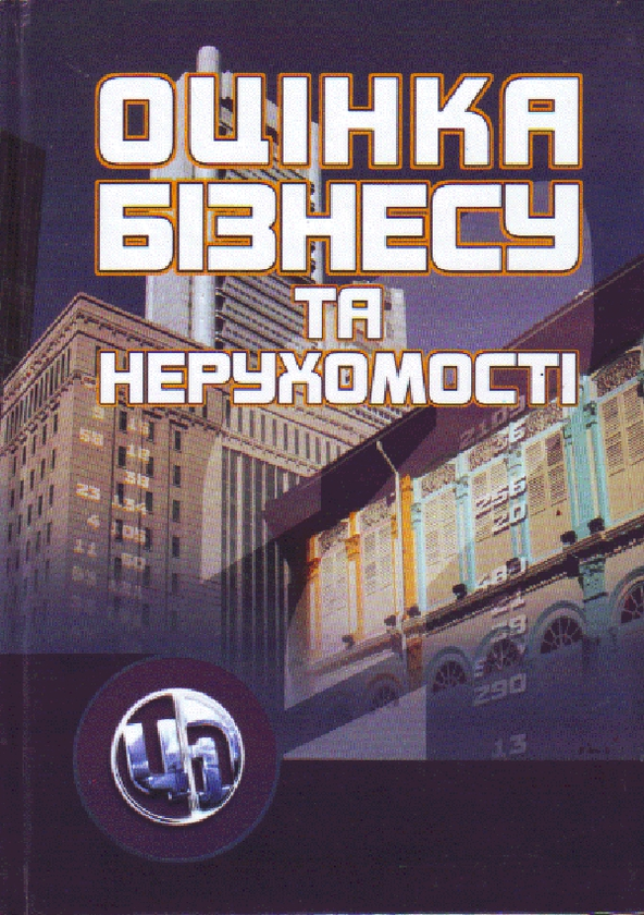 Книга Оцiнка бiзнесу та нерухомостi