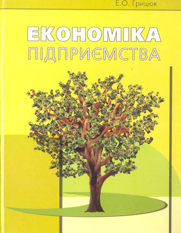 Книга Економіка підприємства