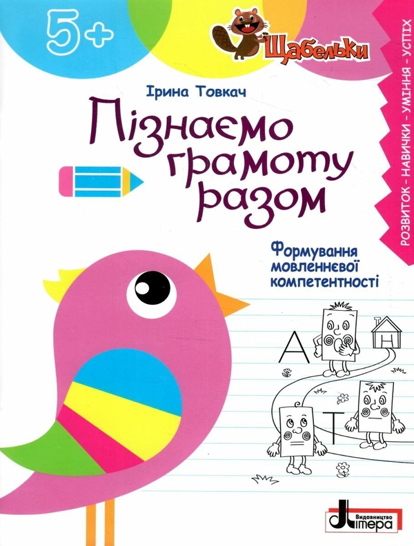 Бумажная книга «Пізнаємо грамоту разом. Формування мовленнєвої компетентності», автор Ирина Товкач - фото №1