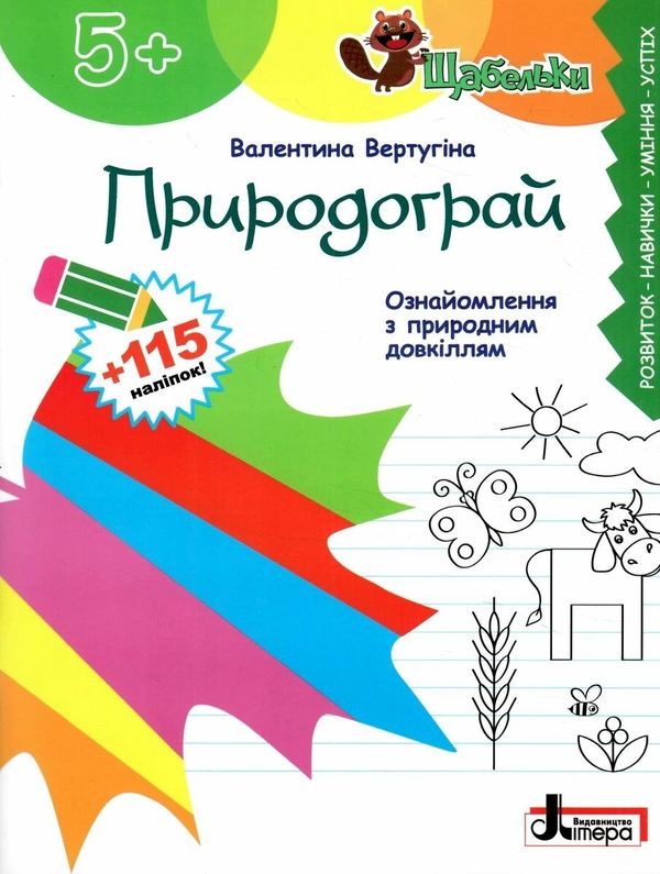 [object Object] «Природограй. Ознайомлення з природним довкіллям (+ наліпки)», автор Валентина Вертугина - фото №1