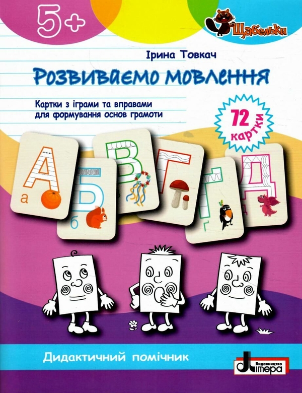 Бумажная книга «Розвиваємо мовлення. Картки з іграми та вправами для формуваня основ грамоти», автор Ирина Товкач - фото №1