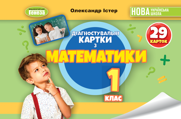 [object Object] «Математика. 1клас. Діагностувальні картки», автор Олександр Істер - фото №1