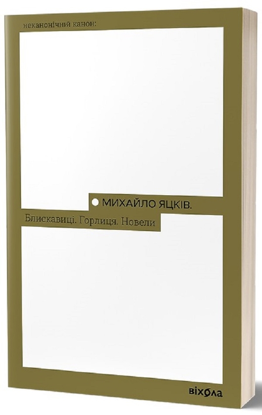 Электронная книга «Блискавиці. Горлиця. Новели», автор Михаил Яцкив - фото №1