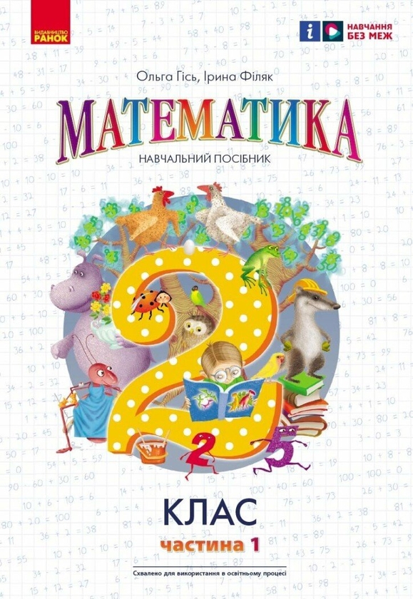 Бумажная книга «Математика. 2 клас. Навчальний посібник у 3-х частинах. Частина 1», авторов Ольга Гись, Ирина Филяк - фото №1