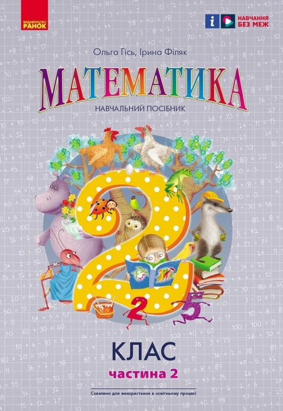 Бумажная книга «Математика. 2 клас. Навчальний посібник у 3-х частинах. Частина 2», авторов Ольга Гись, Ирина Филяк - фото №1