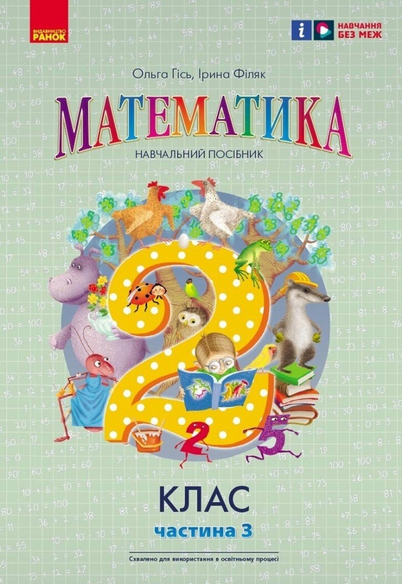 Бумажная книга «Математика. 2 клас. Навчальний посібник у 3-х частинах. Частина 3», авторов Ольга Гись, Ирина Филяк - фото №1