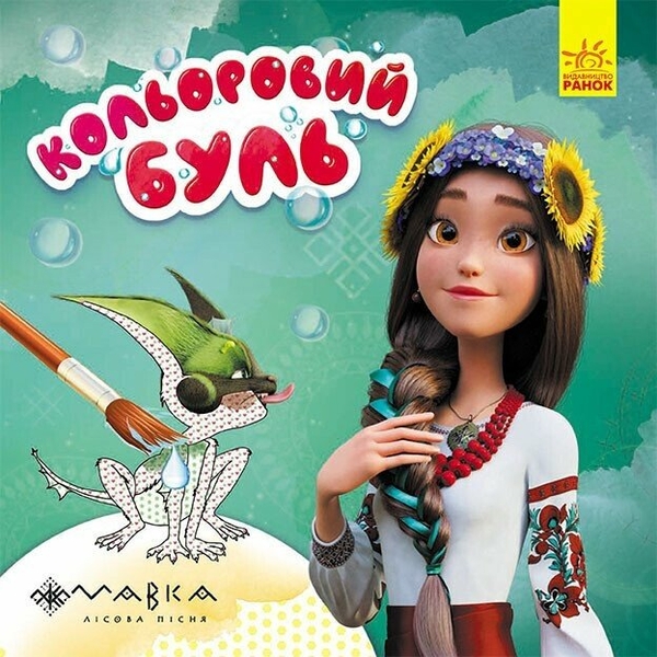 Бумажная книга «Кольоровий буль. Дивовижні пригоди Мавки» - фото №1