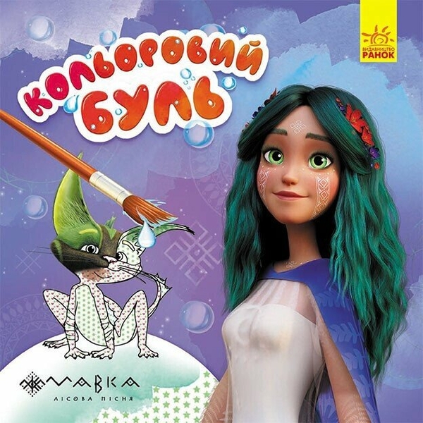 Бумажная книга «Кольоровий буль. Казковий світ Мавки» - фото №1