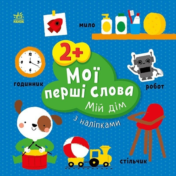 [object Object] «Мої перші слова з наліпками. Мій дім», автор Алена Пуляева - фото №1