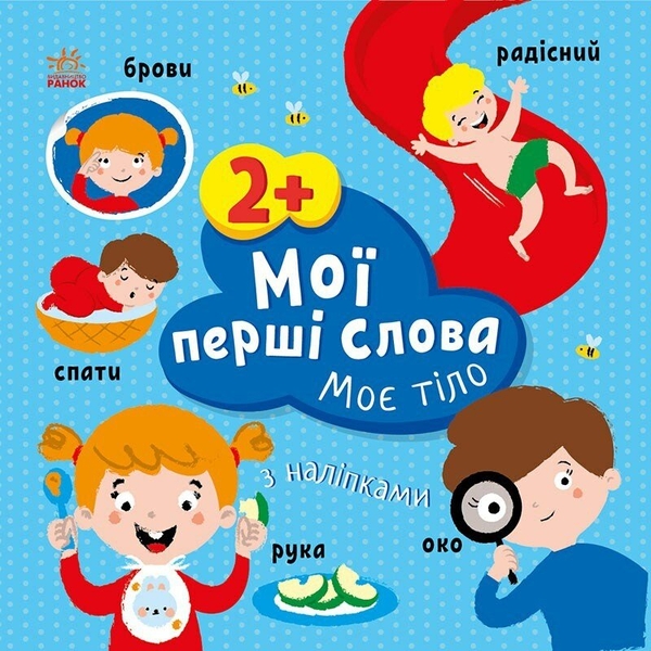 [object Object] «Мої перші слова з наліпками. Моє тіло», автор Алена Пуляева - фото №1