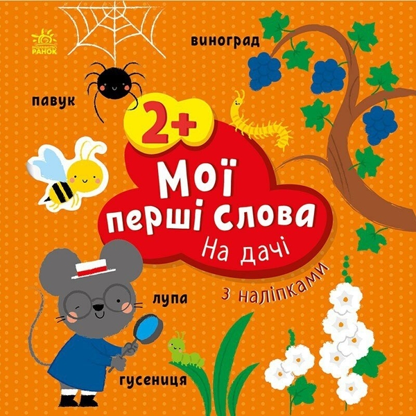 [object Object] «Мої перші слова з наліпками. На дачі», автор Алена Пуляева - фото №1
