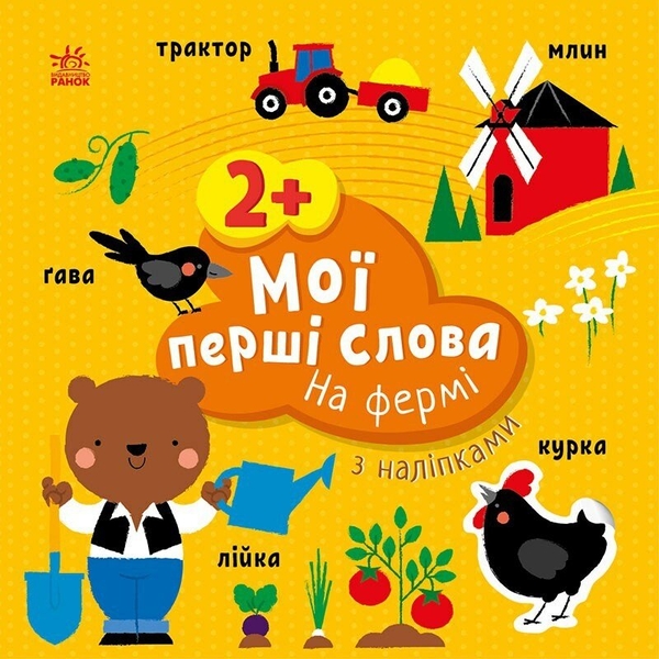 [object Object] «Мої перші слова з наліпками. На фермі», автор Алена Пуляева - фото №1