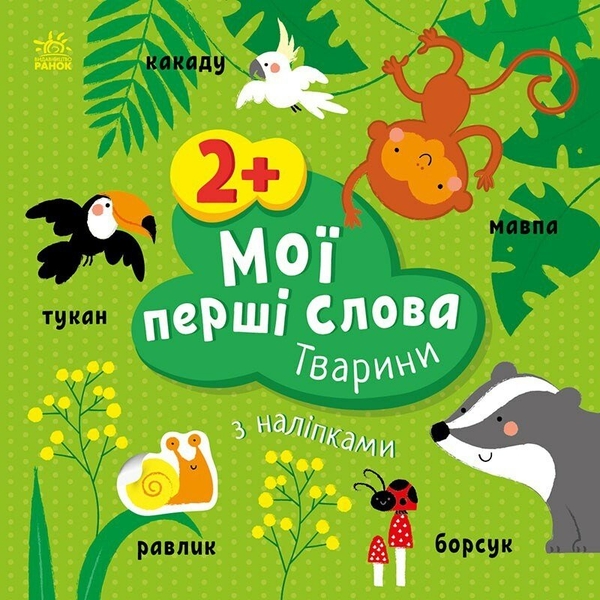 [object Object] «Мої перші слова з наліпками. Тварини», автор Алена Пуляева - фото №1