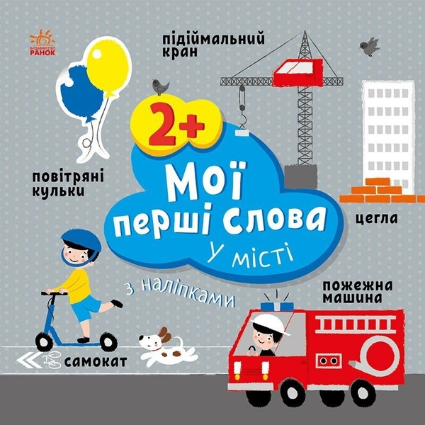 [object Object] «Мої перші слова з наліпками. У місті», автор Алена Пуляева - фото №1