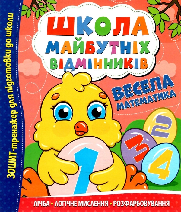 Бумажная книга «Школа майбутніх відмінників. Весела математика» - фото №1