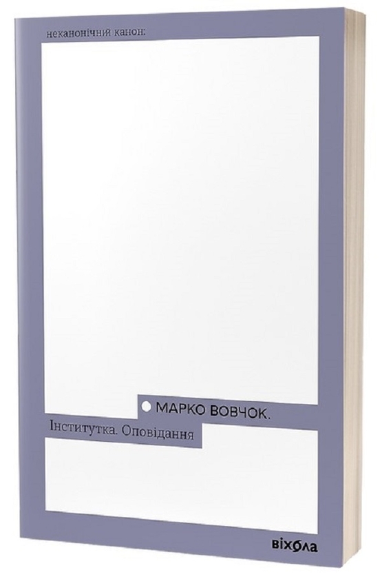 Электронная книга «Інститутка. Оповідання», автор Марко Вовчок - фото №1