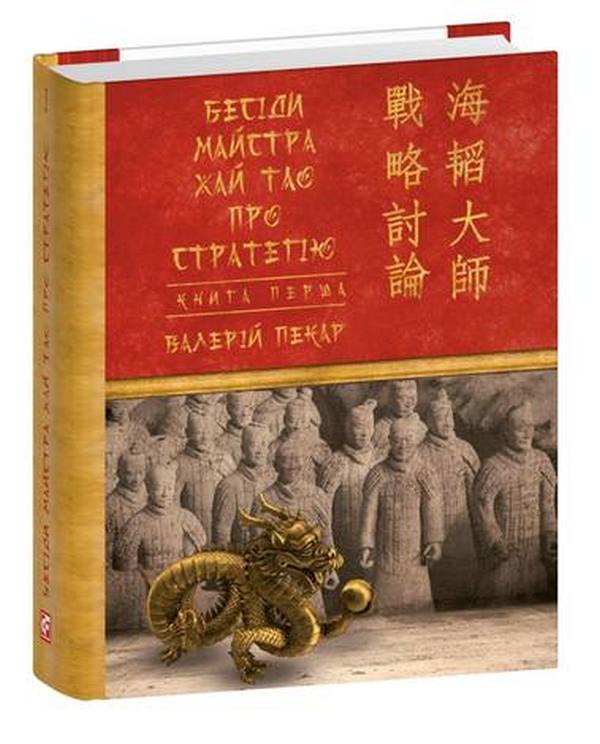 Бумажная книга «Бесіди майстра Хай Тао про стратегію. Міні (комплект з 2 книг)», автор Валерий Пекар - фото №1