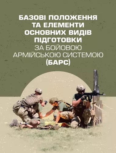 Бумажная книга «Базові положення та елементи основних видів підготовки за Бойовою армійською системою (БАрС)», авторов Олег Гуляк, Юрий Гыкало, Игорь Овчарук - фото №1