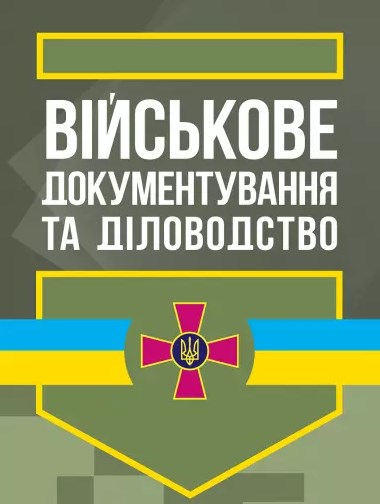 Бумажная книга «Військове документування та діловодство», авторов С. Мельник, Петр Фивкин, Евгений Пащенко, Любомир Зиняк - фото №1
