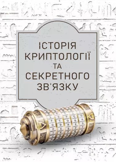 Бумажная книга «Історія криптології та секретного зв’язку» - фото №1