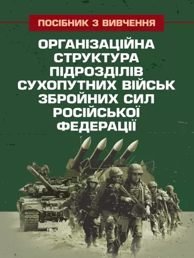 Паперова книга «Організаційна структура підрозділів сухопутних військ збройних сил російської федерації» - фото №1