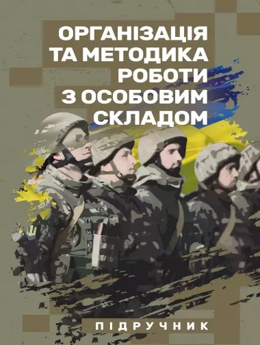 Бумажная книга «Організація та методика роботи з особовим складом», авторов В. Петренко, М. Ляпа, Игорь Леганьков - фото №1